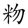 粅