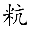 粇