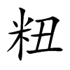 粈
