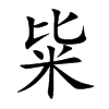 粊