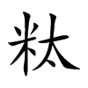 粏