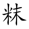 粖