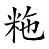 粚