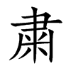 粛