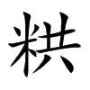 粠