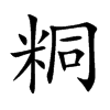 粡