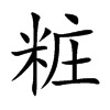 粧