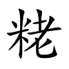 粩