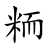 粫