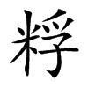 粰