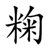 粷