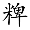 粺