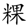 粿