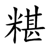 糂