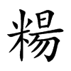 糃