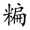 糄