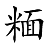 糆