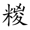 糉