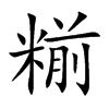 糋