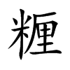 糎