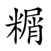 糏