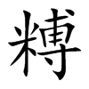 糐