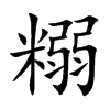 糑