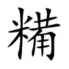 糒
