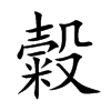 糓