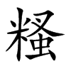 糔
