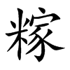糘