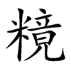 糡