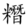 糣