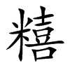 糦