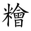 糩