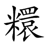 糫
