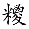 糭