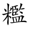 糮