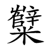糱