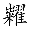 糶