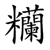 糷