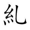 糺
