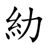 糼