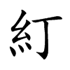 糽