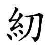 糿