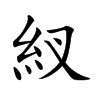 紁
