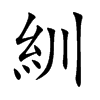 紃