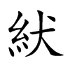 紎