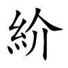 紒