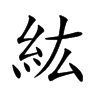 紘